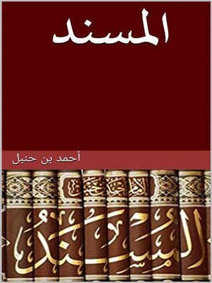 cover image of مسند الإمام أحمد بن حنبل